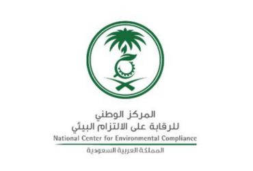 المركز الوطني للرقابة على الالتزام البيئي الشاغرة لحملة البكالوريوس بالرياض في السعودية - وظائف المركز الوطني للرقابة على الالتزام البيئي الشاغرة لحملة البكالوريوس بالرياض في السعودية