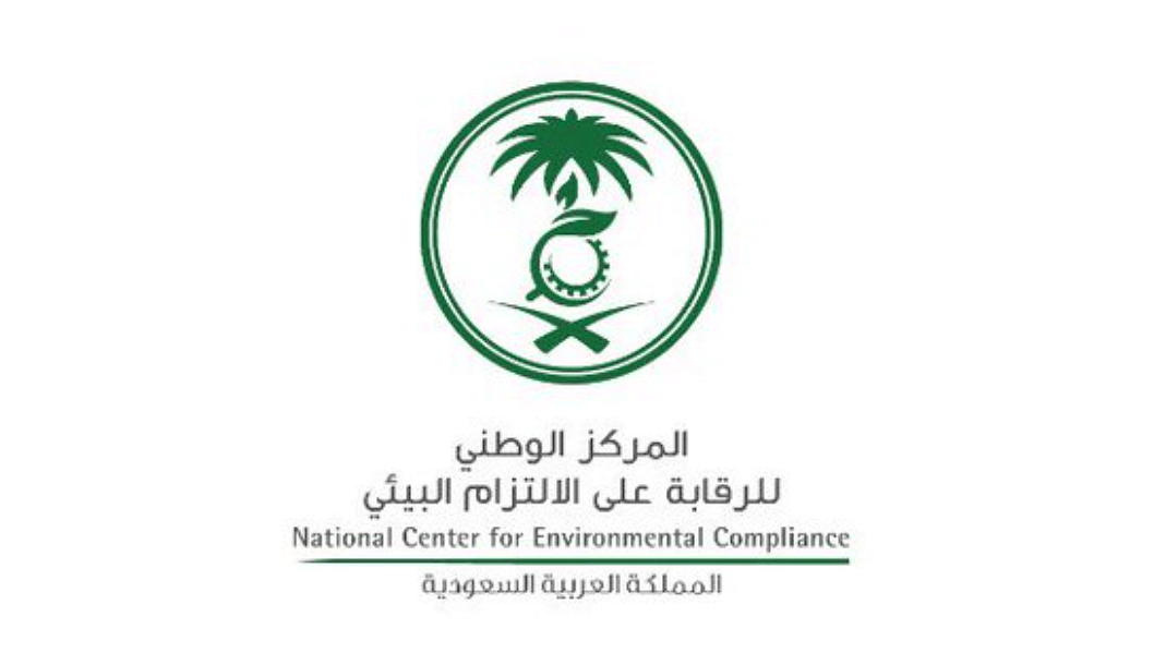المركز الوطني للرقابة على الالتزام البيئي الشاغرة لحملة البكالوريوس بالرياض في السعودية - وظائف المركز الوطني للرقابة على الالتزام البيئي الشاغرة لحملة البكالوريوس بالرياض في السعودية