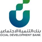 بنك التنمية الاجتماعية الشاغرة لحملة البكالوريوس بالرياض في السعودية - وظائف بنك التنمية الاجتماعية بالرياض فرص عمل برواتب مغرية في السعودية اليوم