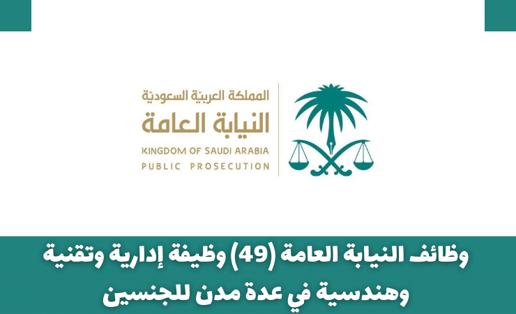 النيابة العامة 49 فرصة عمل تخصص الادارة وتقنية وهندسية - وظائف السعودية اليوم تقديم على وظائف النيابة العامة تخصصات الادارة وتقنية وهندسية رجال ونساء