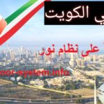 Kuwait 1 - وظائف الكويت اليوم 2023 فرص عمل متنوعة (محدث يومياً) رواتب مجزية لجميع الجنسيات
