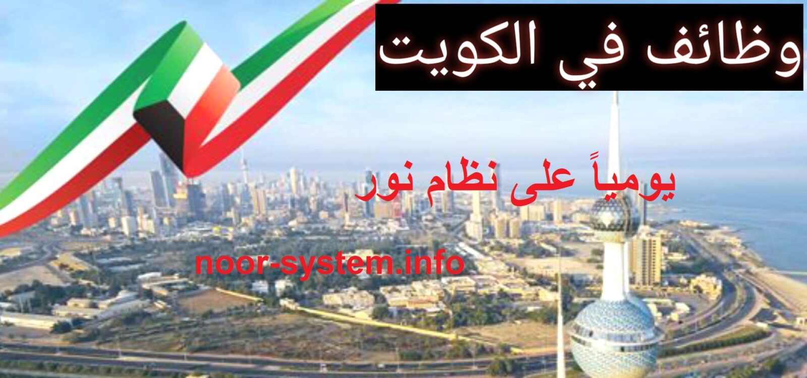 Kuwait 1 - وظائف الكويت اليوم 2023 فرص عمل متنوعة (محدث يومياً) رواتب مجزية لجميع الجنسيات