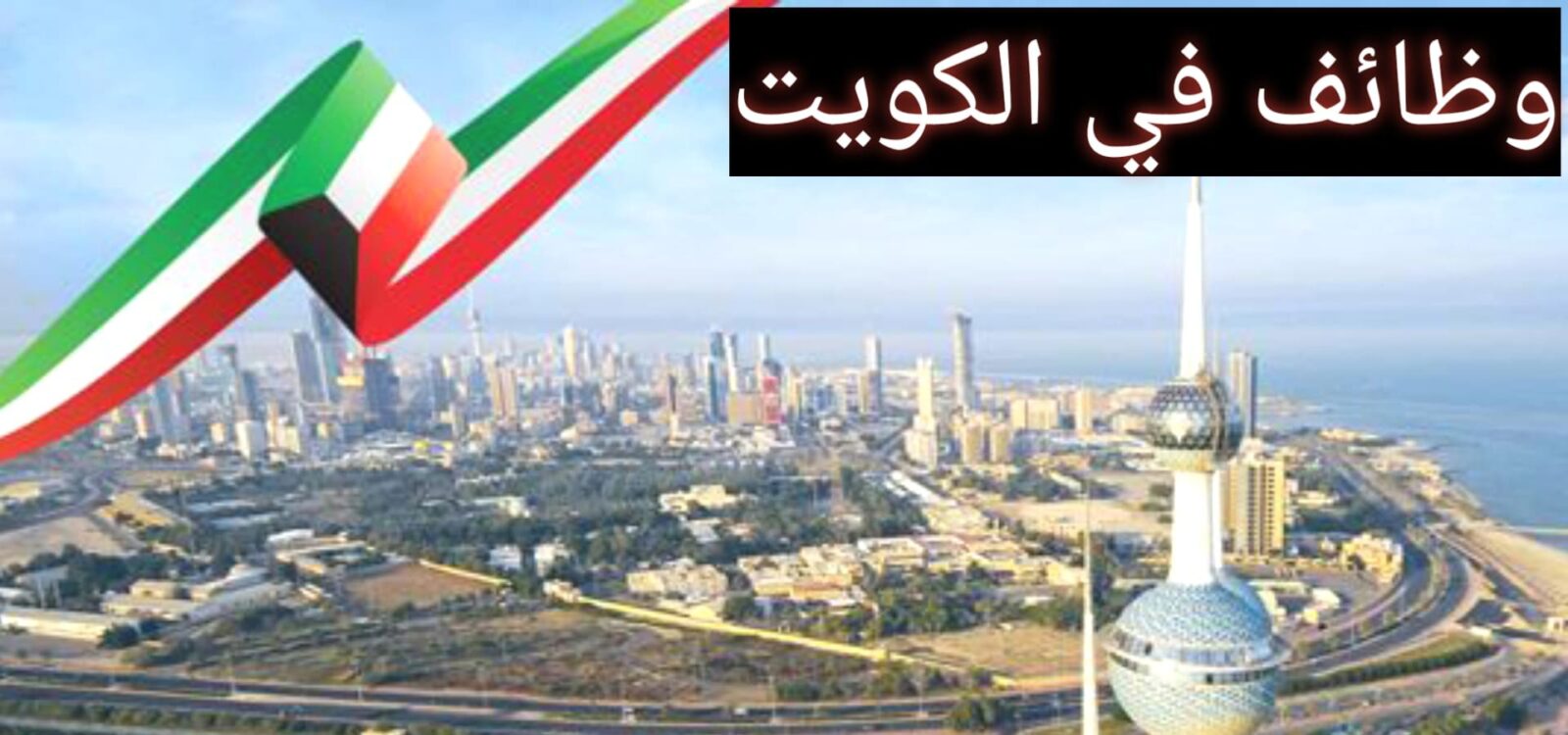 Kuwait - وظائف شركة زين الكويت 2024 جميع المؤهلات للرجال والنساء