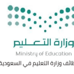 Saudi Ministry of Education jobs 1444 educational and administrative jobs e1673144266686 - وظائف وزارة التعليم السعودية 1446 فرص عمل تعليمية للرجال والنساء في مختلف المناطق مدارس اهلية وحكومية