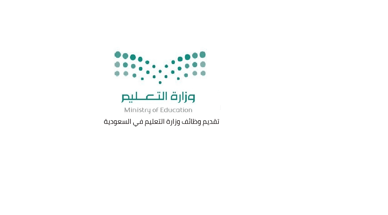Saudi Ministry of Education jobs educational and administrative jobs - وظائف معلمين ومعلمات في السعودية اليوم مدارس أهلية من رياض اطفال وابتدائي ومتوسط وثانوي جميع تخصصات