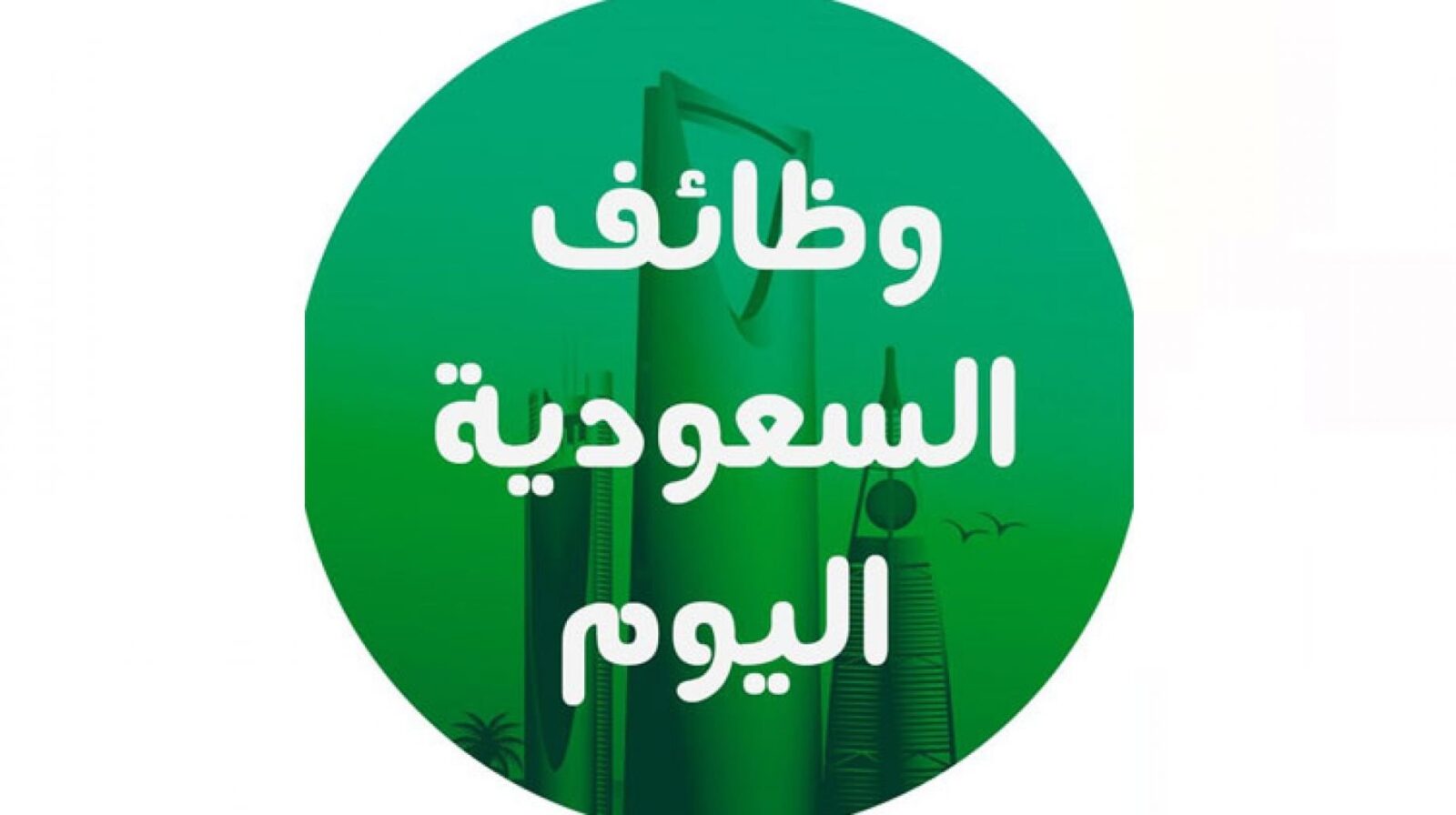 jobstodaynoor - وظائف معلمات رياض اطفال السعودية وتعليم اساسي ومتوسط وثانوي جميع التخصصات مدارس وروضات