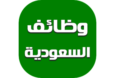 السعودية - وظائف فنية بمجمع الدكتورة أمل زبيدي الطبي للعمل بمكة في السعودية