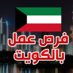 الكويت - وظــائــف STC فِي الكويت لجميع الجنسيات محدث يومياً فرص عمل شركات الاتصالات بالكويت