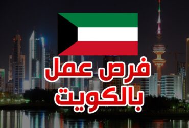 الكويت - وظــائــف STC فِي الكويت لجميع الجنسيات محدث يومياً فرص عمل شركات الاتصالات بالكويت