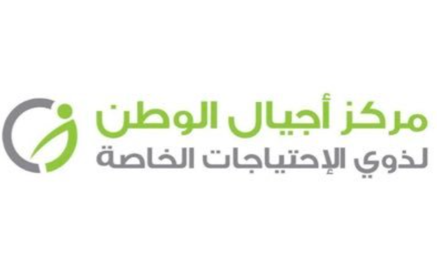 مركز أجيال الوطن الشاغرة لحملة البكالوريوس للعمل بالرياض في السعودية - وظائف مركز أجيال الوطن الشاغرة لحملة البكالوريوس للعمل بالرياض في السعودية