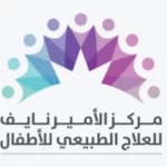 مركز الأمير نايف للتأهيل لحملة البكالوريوس من الجنسين للعمل في السعودية - وظائف مركز الأمير نايف للتأهيل لحملة البكالوريوس من الجنسين للعمل في السعودية