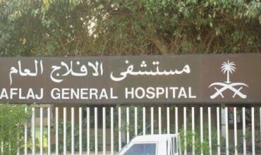 مستشفى الأفلاج العام الطبية بالتعاقد الجزئي بالرياض في السعودية - وظائف مستشفى الأفلاج العام الطبية بالتعاقد الجزئي بالرياض في السعودية