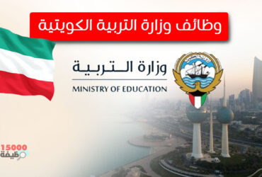 وزارة التربية الكويتية 202223 محدث 15000 فرصة عمل - وظائف وزارة التربية الكويتية تطلب مدرسين 2024 محدث يومياً جميع الجنسيات