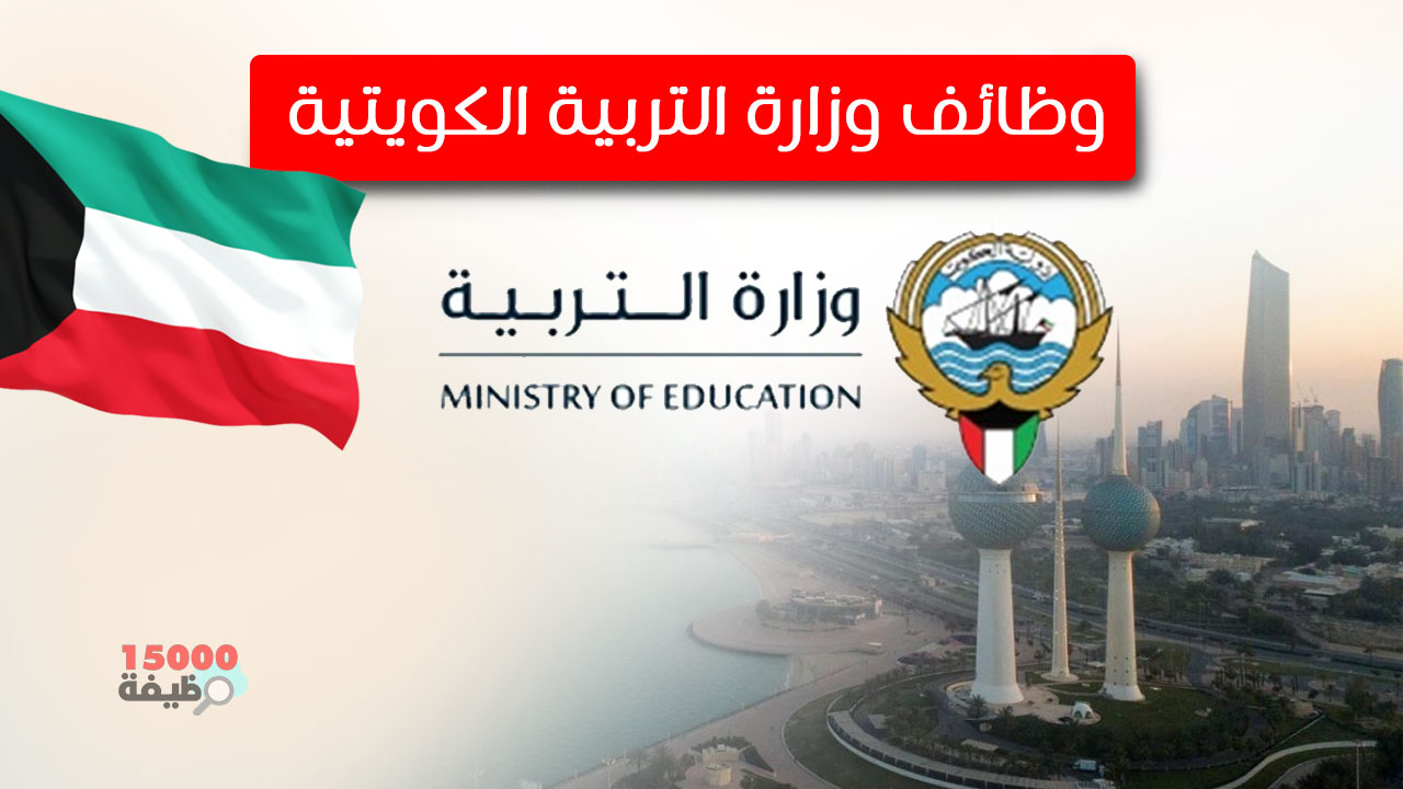 وزارة التربية الكويتية 202223 محدث 15000 فرصة عمل - وظائف وزارة التربية الكويتية تطلب مدرسين 2024 محدث يومياً جميع الجنسيات