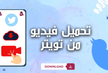 Twitter video download - تحميل فيديو تويتر Twitter video downloader 4k