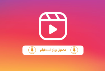download reels instagram - تحميل ريلز انستقرام Download Instagram Reels Online