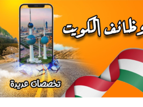 الكويت - وظائف الكويت اليوم 2026 مطلوب بشكل عاجل أكثر من 5000 وظيفة شاغرة بالكويت لجميع الجنسيات