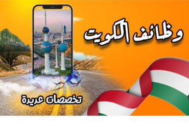 الكويت - وظائف الكويت اليوم 2024 مطلوب بشكل عاجل أكثر من 5000 وظيفة شاغرة بالكويت لجميع الجنسيات