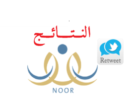 noor system nezam - رابط نتائج الطلاب برقم الهوية | بدون رقم سري نظام نور للنتائج