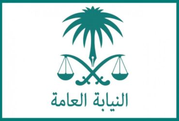 السعودية - وظائف النيابة العامة السعودية الإعلان عن فرص عمل للجنسين التقديم متاح الان