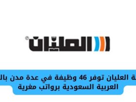 العليان تفتح باب التوظيف بـ 46 فرصة عمل فِي - وظائف مجموعة العليان تعلن عن فرص عمل في مختلف مناطق المملكة العربية السعودية