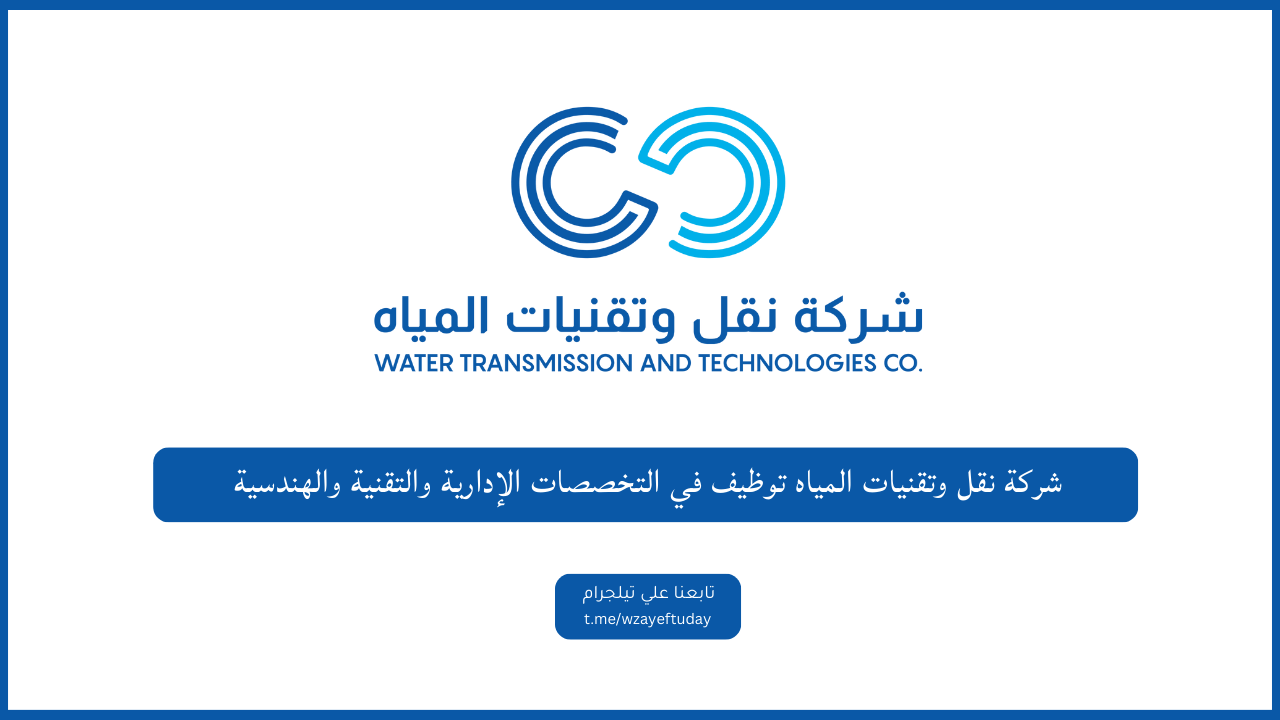انتقال وتقنيات المياه توظيف فِي المجالات الإدارية والتقنية والهندسية - وظائف شركة انتقال وتقنيات المياه في السعودية برواتب مجزية فرص عمل إدارية وتقنية وهندسية