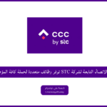 الاتصال التابعة للعمل فِي الشركة STC توفر وظــائــف متعددة - وظائف خدمة العملاء للنساء والرجال في شركة STC لحملة كافة المؤهلات في السعودية اليوم