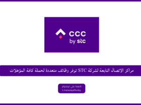 الاتصال التابعة للعمل فِي الشركة STC توفر وظــائــف متعددة - وظائف خدمة العملاء للنساء والرجال في شركة STC لحملة كافة المؤهلات في السعودية اليوم