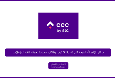 الاتصال التابعة للعمل فِي الشركة STC توفر وظــائــف متعددة - وظائف خدمة العملاء للنساء والرجال في شركة STC لحملة كافة المؤهلات في السعودية اليوم