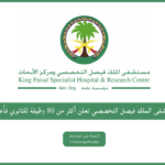 الملك فيصل التخصصي تعلن أكثر مِنْ 80 فرصة عمل - وظائف مستشفى الملك فيصل التخصصي فرص عمل لحملة الثانوية فأعلى في السعودية اليوم