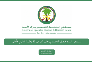الملك فيصل التخصصي تعلن أكثر مِنْ 80 فرصة عمل - وظائف مستشفى الملك فيصل التخصصي فرص عمل لحملة الثانوية فأعلى في السعودية اليوم