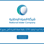 شــركــة المياه الوطنية 270 فرصة عمل لحملة الثانوية فأعلى - وظائف شركة المياه الوطنية لحملة الثانوية فأعلى بجميع المناطق في السعودية