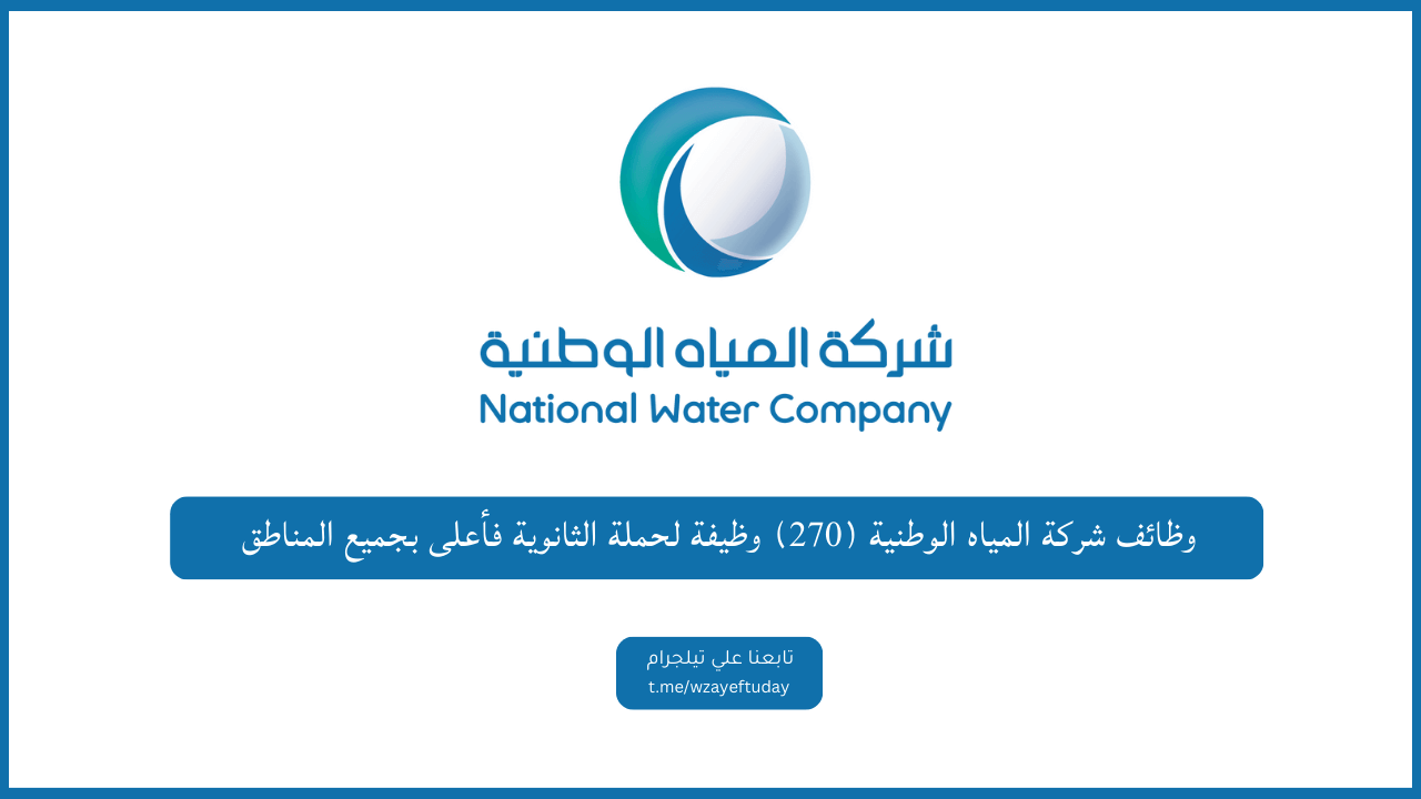 شــركــة المياه الوطنية 270 فرصة عمل لحملة الثانوية فأعلى - وظائف شركة المياه الوطنية لحملة الثانوية فأعلى بجميع المناطق في السعودية
