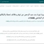 - رابط التقديم في جامعة الأميرة تعلن توفر وظائف أكاديمية لحملة البكالوريوس بنظام العقود مطلوب تخصصات