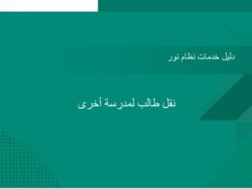 طالب نظام نور - خطوات نقل طالب في نظام نور بدون موافقة مدير المدرسة