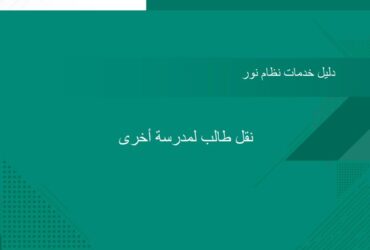 طالب نظام نور - خطوات نقل طالب في نظام نور بدون موافقة مدير المدرسة