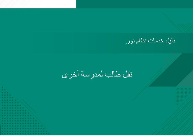 طالب نظام نور - خطوات نقل طالب في نظام نور بدون موافقة مدير المدرسة