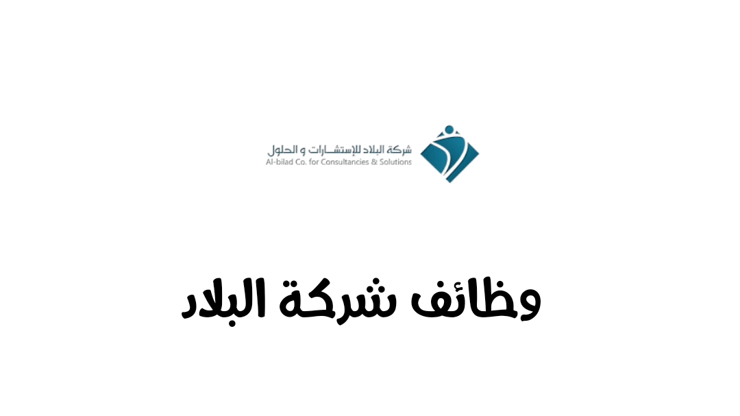 شركة البلاد 1 - التسجيل في شركة البلاد للتوظيف التعليمي 1446/1447 مطلوب معلمين ومعلمات في عدة تخصصات