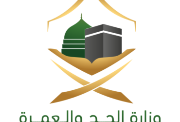 وزارة الحج والعمرة – SVG - شعار وزارة الحج والعمرة SVG - PNG مفرغ جاهز للتصميم