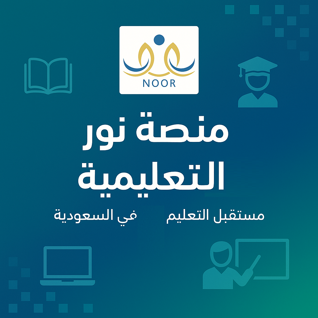 ner - الدليل الشامل لتسجيل الطلاب في نظام "نور" الإلكتروني