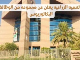 التنمية الزراعية يعلن مجموعة مِنْ فرصة العمل اَلرَّسْمِيُّ للعمل - وظائف صندوق التنمية الزراعية السعودية الحكومي يعلن عن فرص عمل فِي الرياض