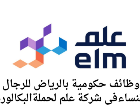 حكومية بالرياض للرجال والنساء فِي شــركــة علم لحملة ليسانس - وظائف شركة علم بالرياض حكومية للرجال والنساء لحملة ليسانس برواتب مجزية