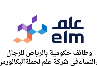 حكومية بالرياض للرجال والنساء فِي شــركــة علم لحملة ليسانس - وظائف شركة علم بالرياض حكومية للرجال والنساء لحملة ليسانس برواتب مجزية