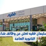 مستشفى سليمان فقيه لحملة الثانوية العامة فما أعلي برواتب - وظائف مستشفى سليمان فقيه لحملة الثانوية العامة فأعلى في عدة تخصصات برواتب مغرية