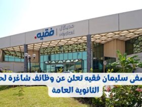 مستشفى سليمان فقيه لحملة الثانوية العامة فما أعلي برواتب - وظائف مستشفى سليمان فقيه لحملة الثانوية العامة فأعلى في عدة تخصصات برواتب مغرية