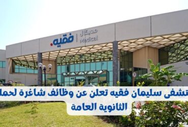 مستشفى سليمان فقيه لحملة الثانوية العامة فما أعلي برواتب - وظائف مستشفى سليمان فقيه لحملة الثانوية العامة فأعلى في عدة تخصصات برواتب مغرية